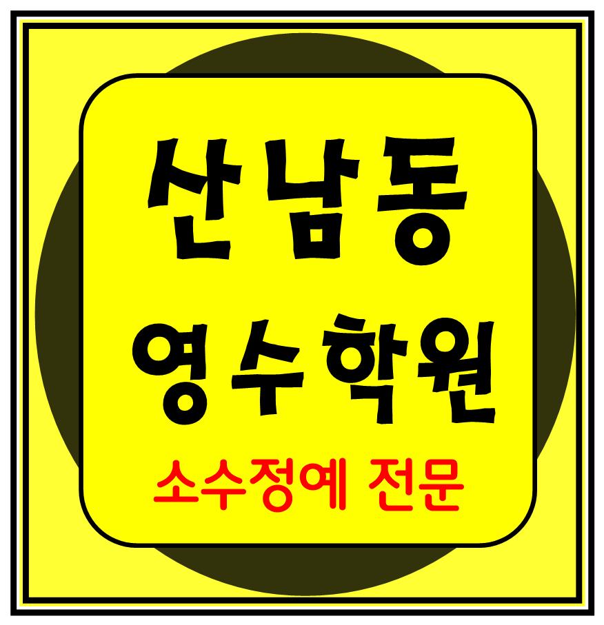  산남동 고등수학학원 고등영어학원 중등수학학원 중등영어학원 초등수학 초등영어