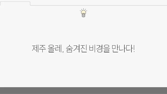 제주 올레길 3코스 (김영갑 갤러리 두모악) 제주 올레길 4코스 (세화2리사무소)