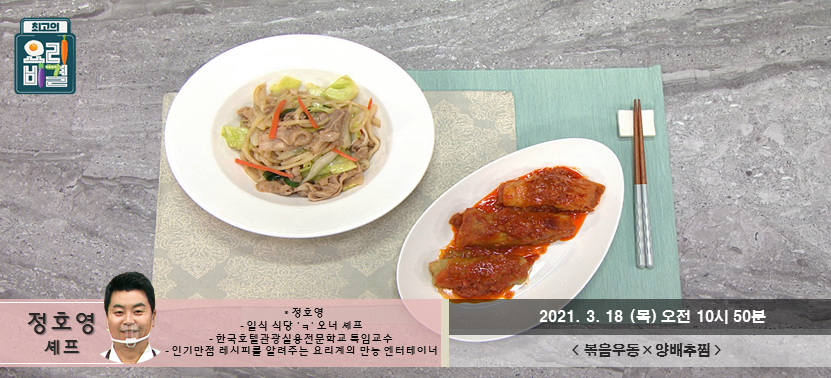  [최고의 요리비결] 볶음우동과 양배추찜 진짜 너무 맛있겠어요~