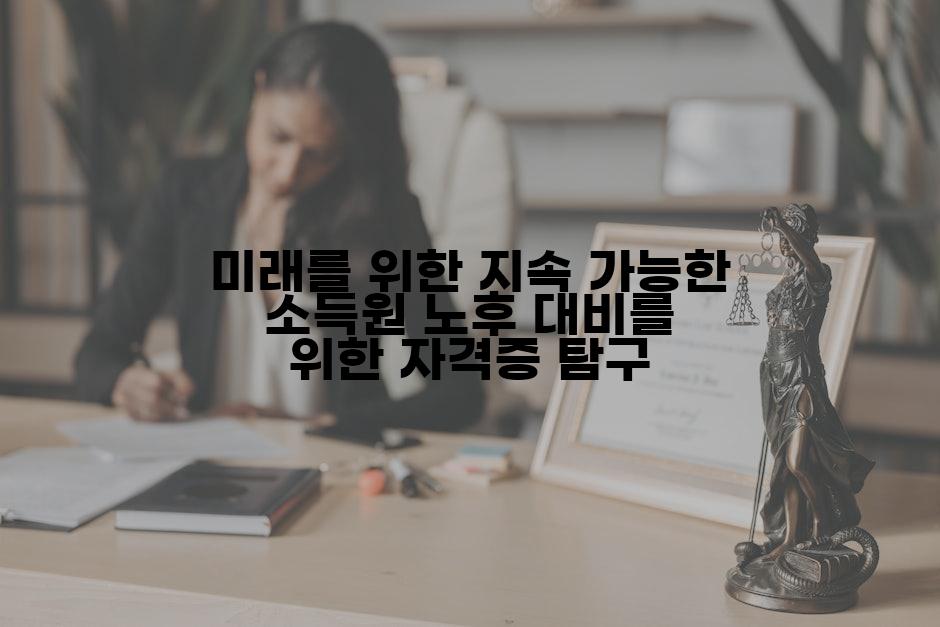 미래를 위한 지속 가능한 소득원 노후 대비를 위한 자격증 탐구