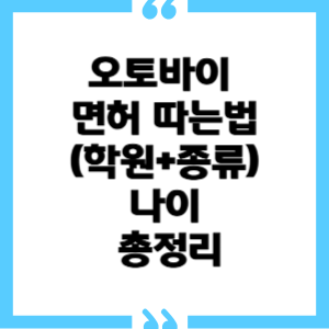 오토바이 면허 따는법(학원+종류,나이) 총정리