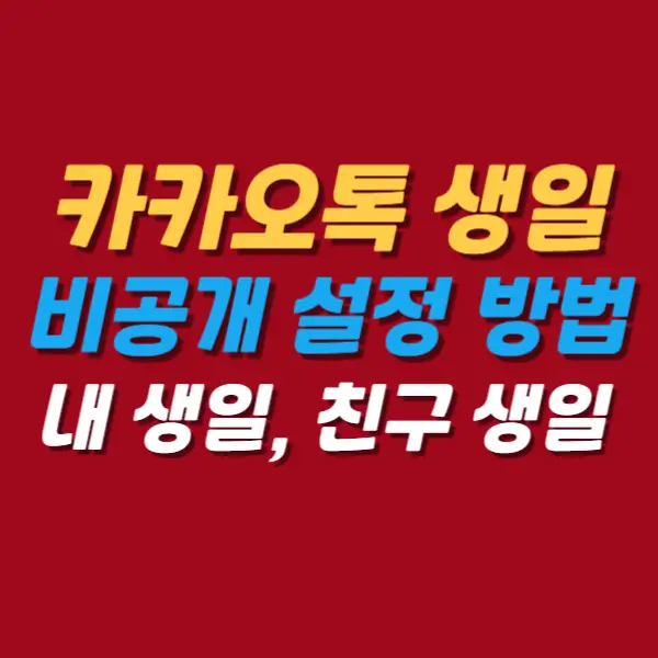 카카오톡 생일 비공개 설정 방법