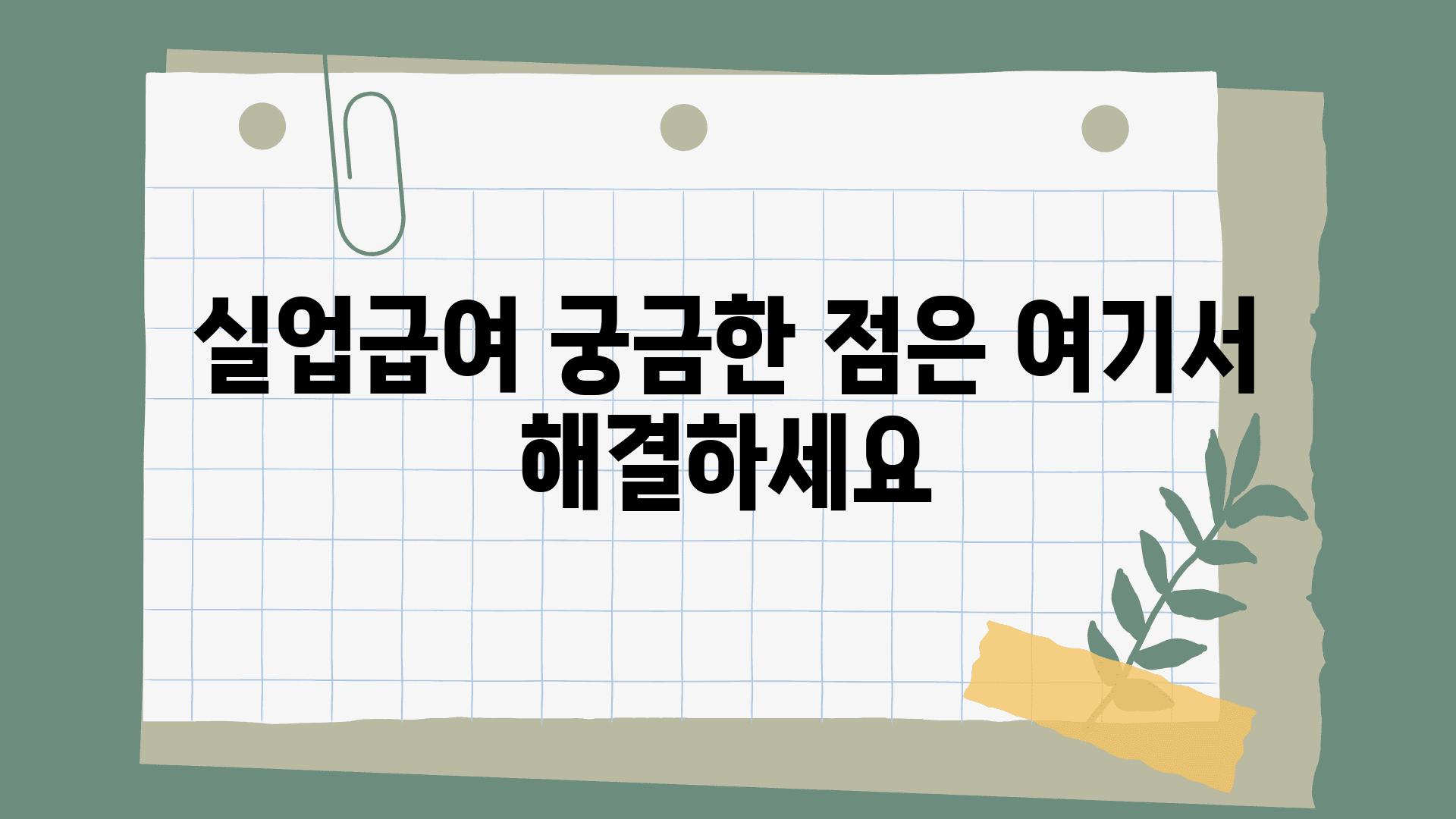 실업급여 궁금한 점은 여기서 해결하세요