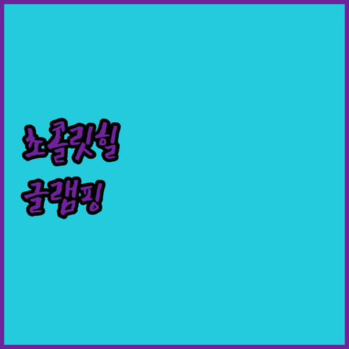 디 아카시아 글램핑 파크, 초콜릿힐 