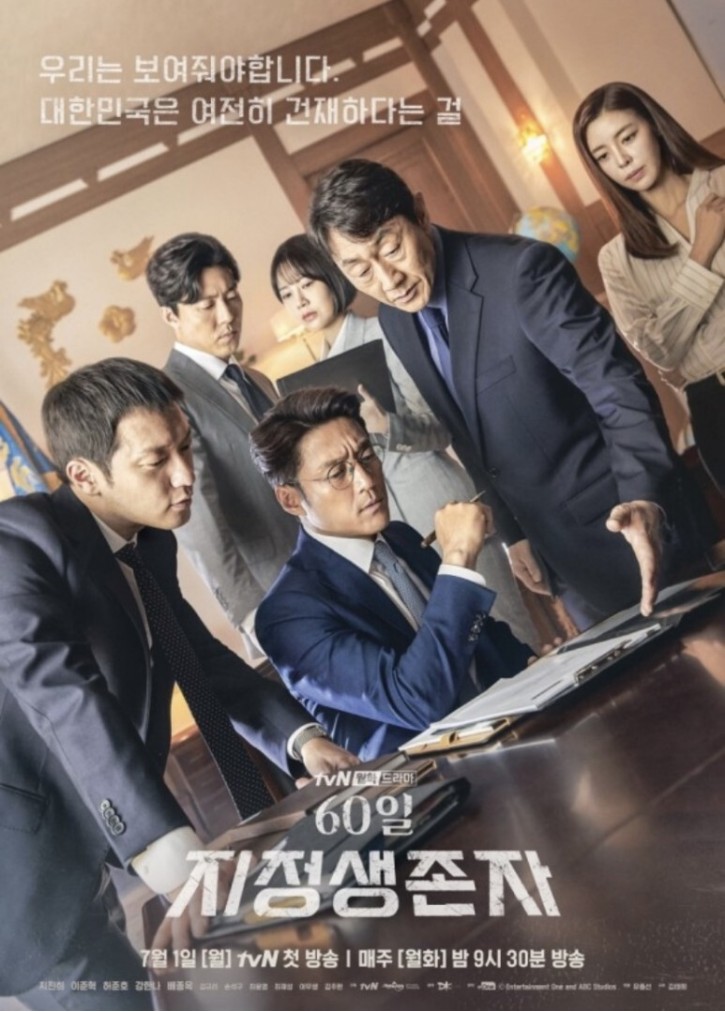  [넷플릭스 드라마 리뷰]'60일 지정생존자';대한민국의 진정한 대통령상을 그린 드라마. 우리가 진정 원하는 리더는 누구인가?/지진희,허준호,김규리,배종옥,손석구.
