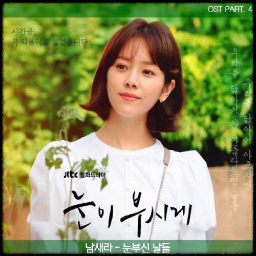 새라 - 눈부신 날들_눈이 부시게 OST 앨범