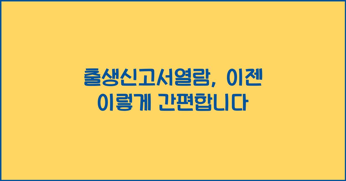출생신고서열람