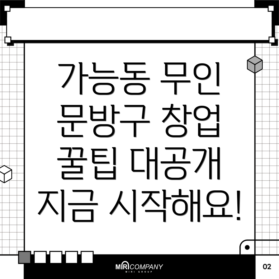 무인 문방구 창업