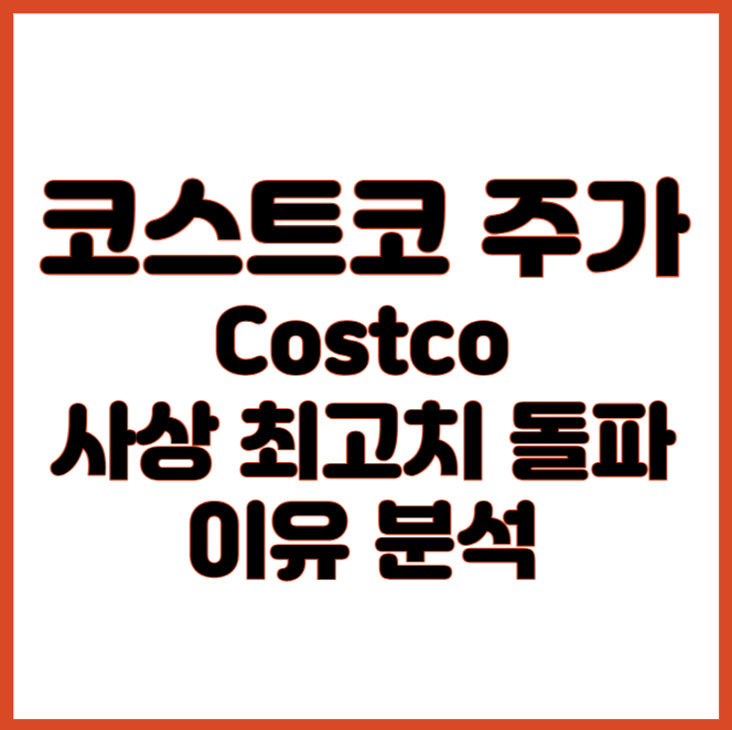 코스트코주가 사상 최고치 돌파 이유분석