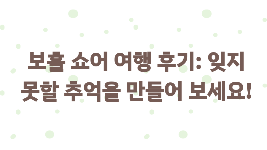 보홀 쇼어 리조트, 꿈같은 휴식이 기다려요 - 보홀 쇼어 여행 후기: 잊지 못할 추억을 만들어 보세요! 보홀 쇼어 리조트, 꿈같은 휴식이 기다려요 - 보홀 쇼어 여행 후기: 잊지 못할 추억을 만들어 보세요!