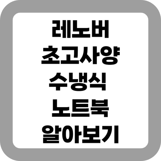 레노버 리전 8세대 9i