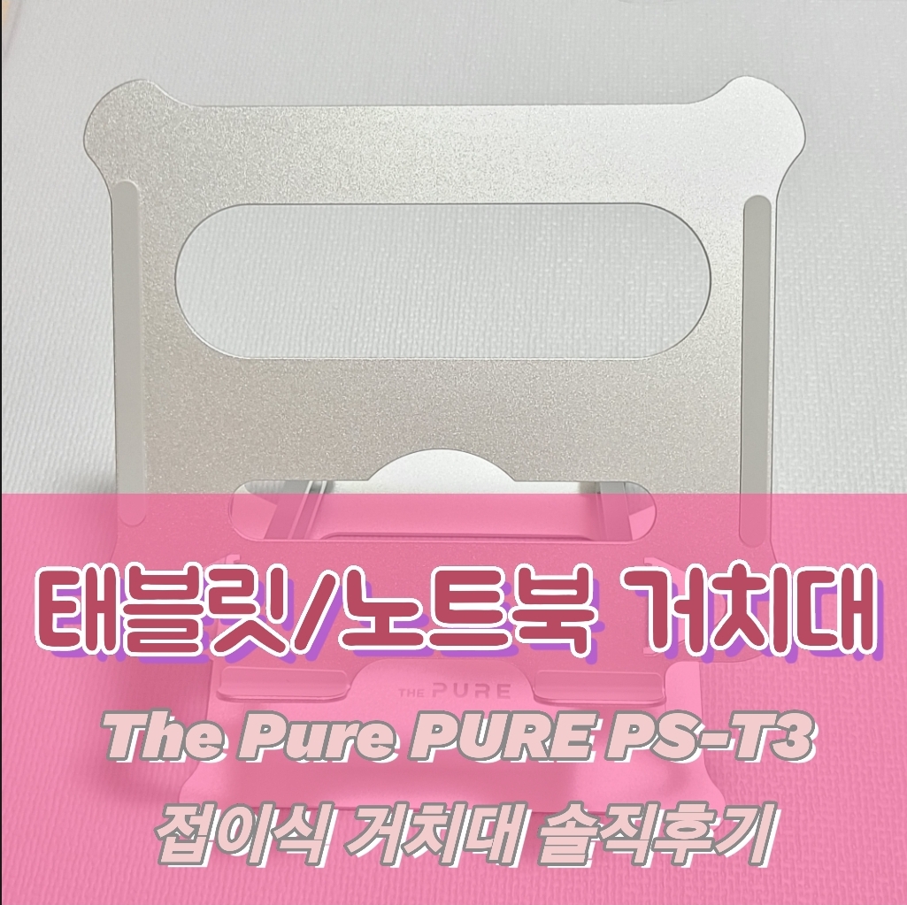  아이패드 태블릿/노트북 거치대_The pure PS-T3 접이식 거치대 솔직후기