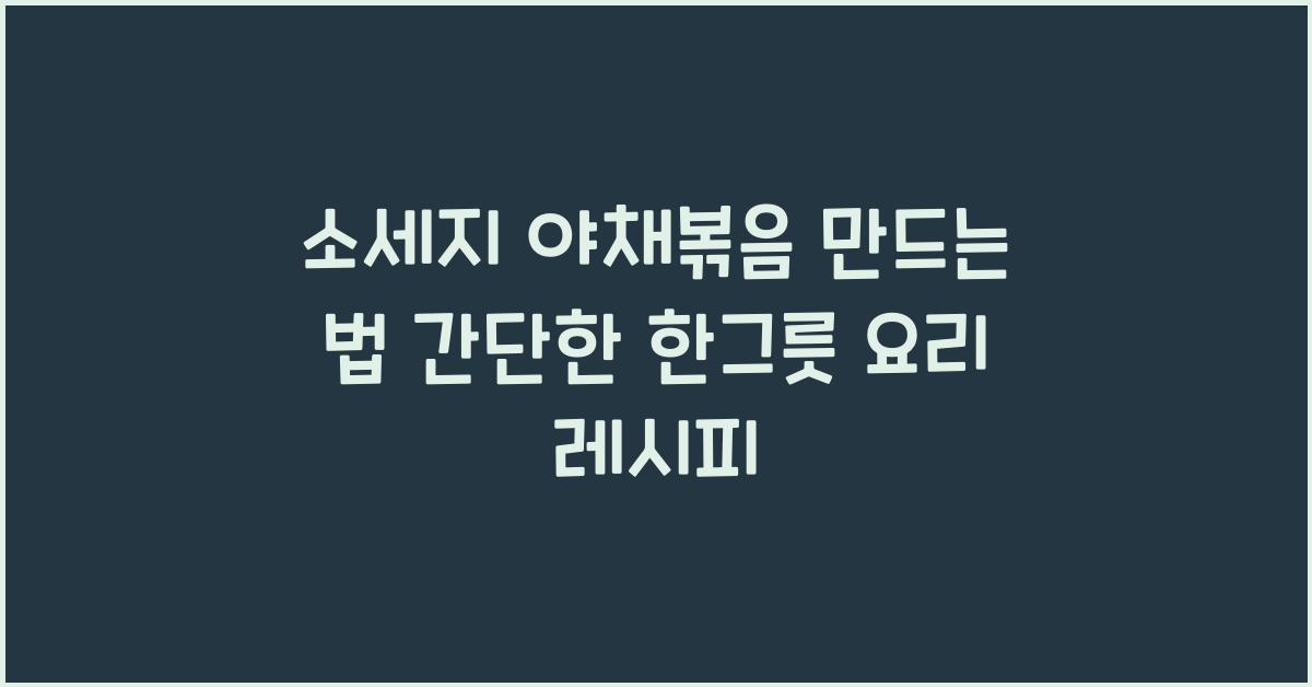 소세지 야채볶음 만드는 법