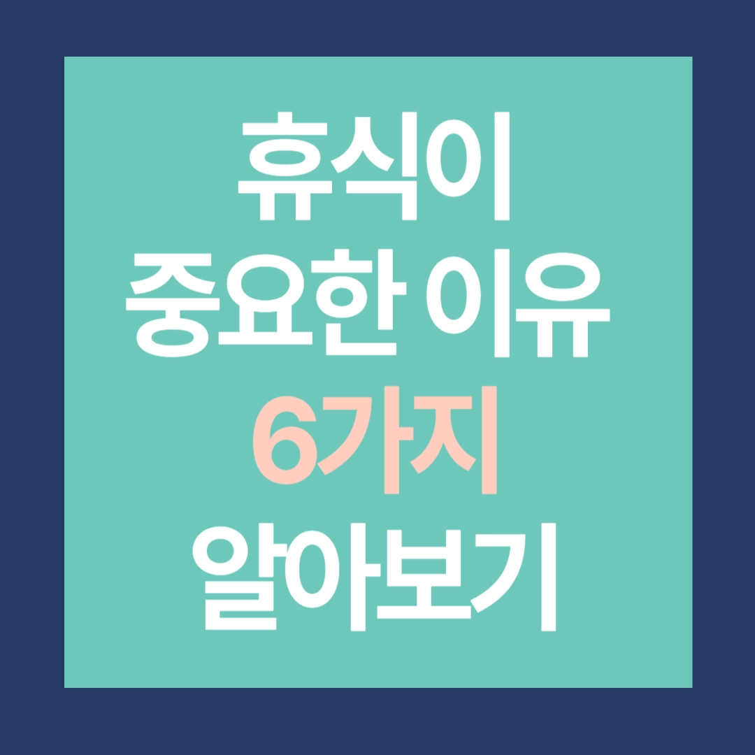 휴식이 중요한 이유 6가지 알아보기