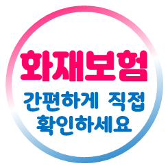  아파트주택화재보험 추천, 아파트단체보험과 차이점 및 가격 비교 요령과 가입 시 주의할 점 안내