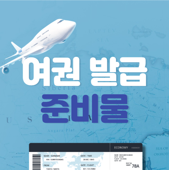  여권 발급 준비물 (비용)