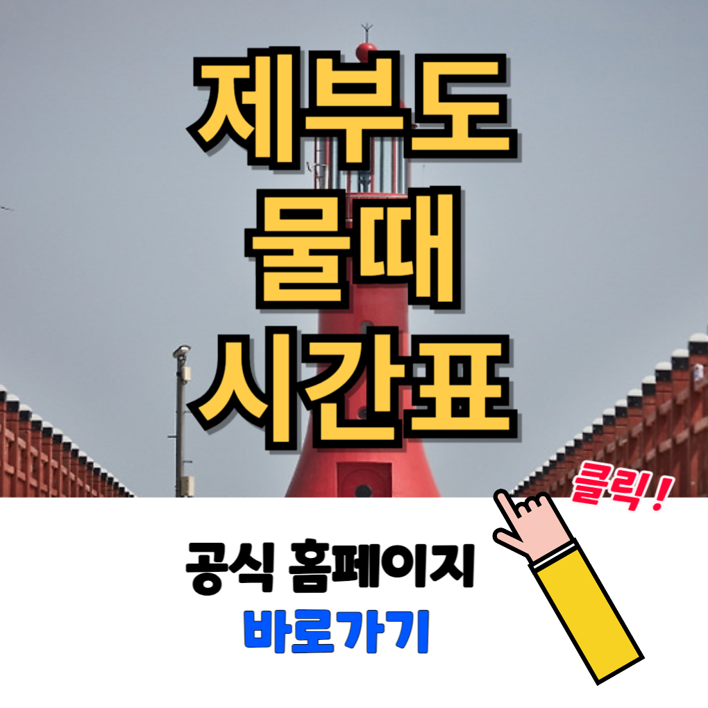 제부도 물때 시간표2024