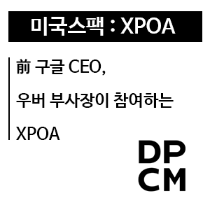 Spac ì£¼ì‹ Xpoa å‰ êµ¬ê¸€ Ceoì™€ ìš°ë²„ ë¶€ì‚¬ìž¥ì´ ì°¸ì—¬í•˜ëŠ