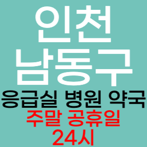 인천 남동구 주말 공휴일 약국 병원 응급실 찾기 토요일 일요일 야간진료 24시 열린약국 영업시간