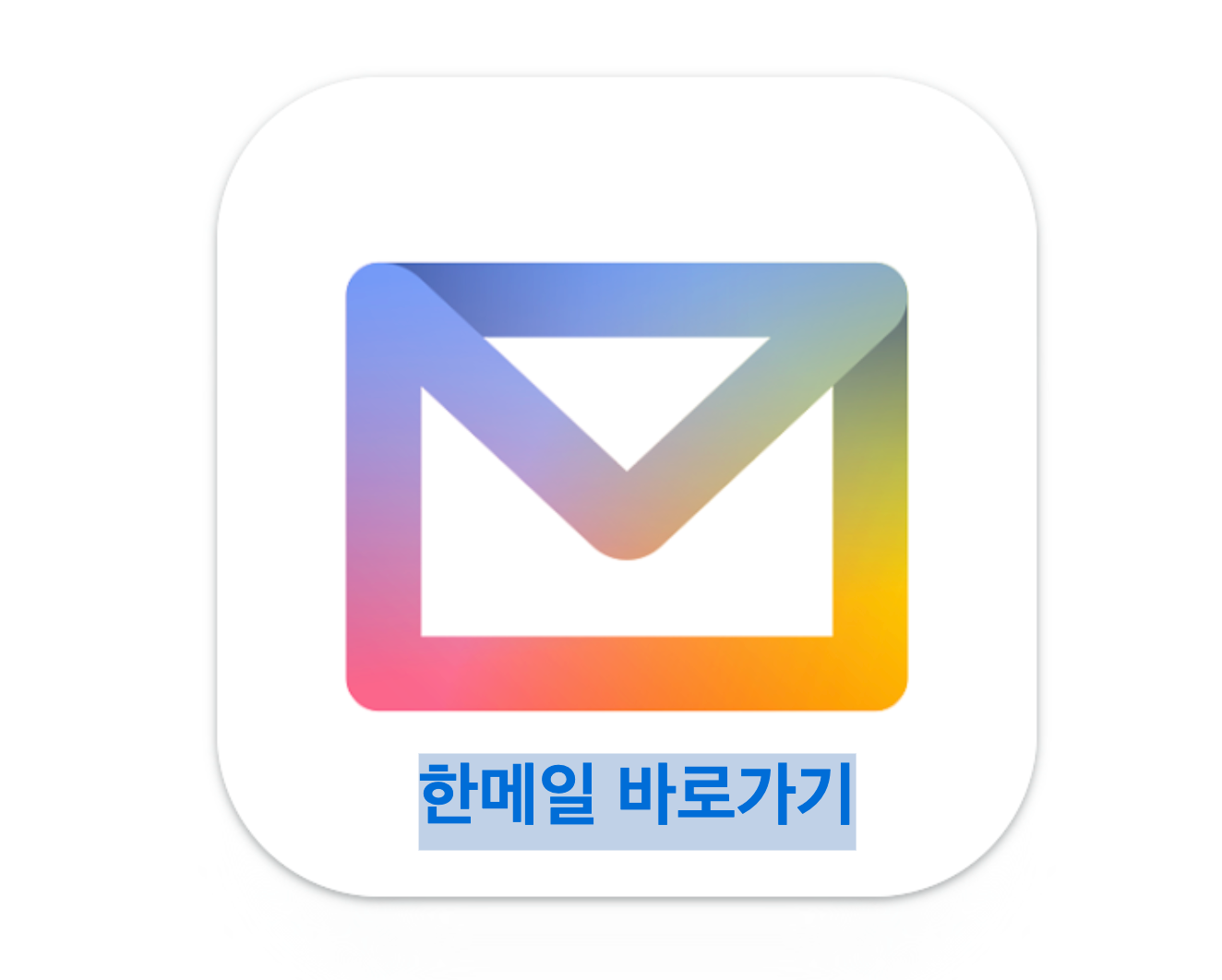 한메일 바로가기 설정 안내 (hanmail.net, 한 번에 메일로 가자!) : 대표 이미지