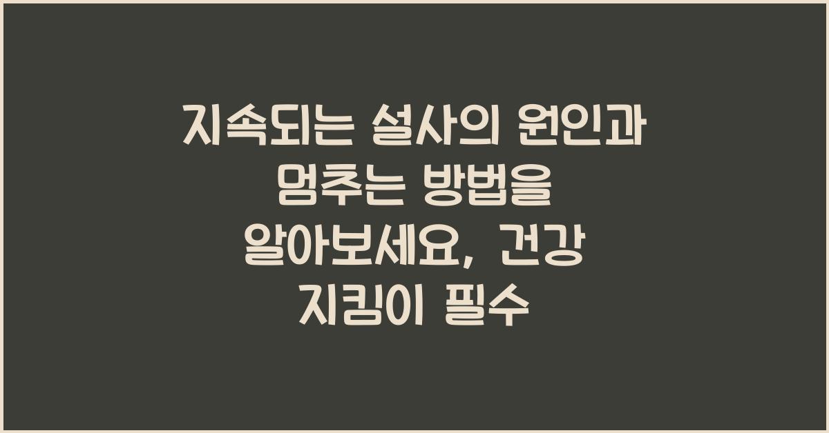 지속되는 설사의 원인과 멈추는 방법을 알아보세요 