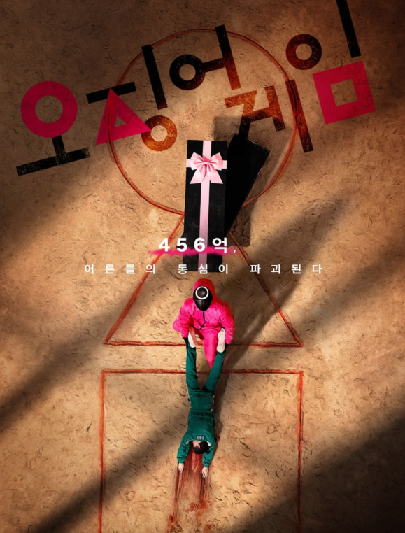 오징어게임-포스터