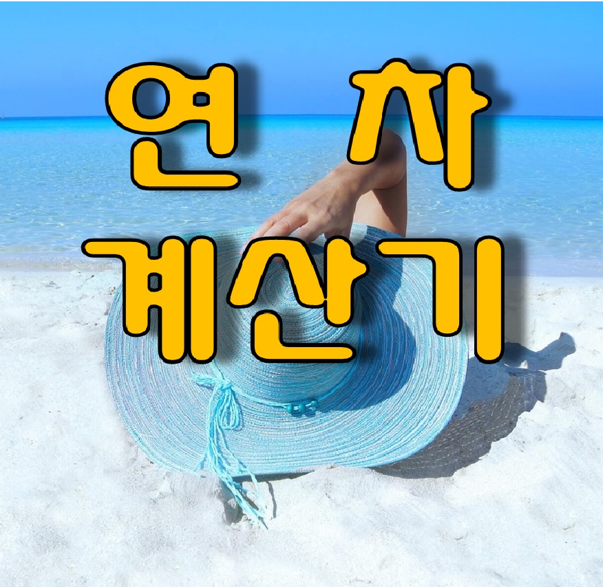  연차유급휴가 발생 기준과  연차계산기 사용법