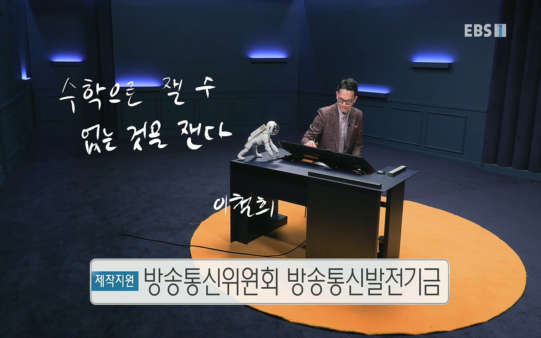 EBR - EBS Business Review이철희의 수학이 세상을 지배한다 - 2부 수학은 아이언맨의 슈트.mp4_20220717_133117.758.jpg