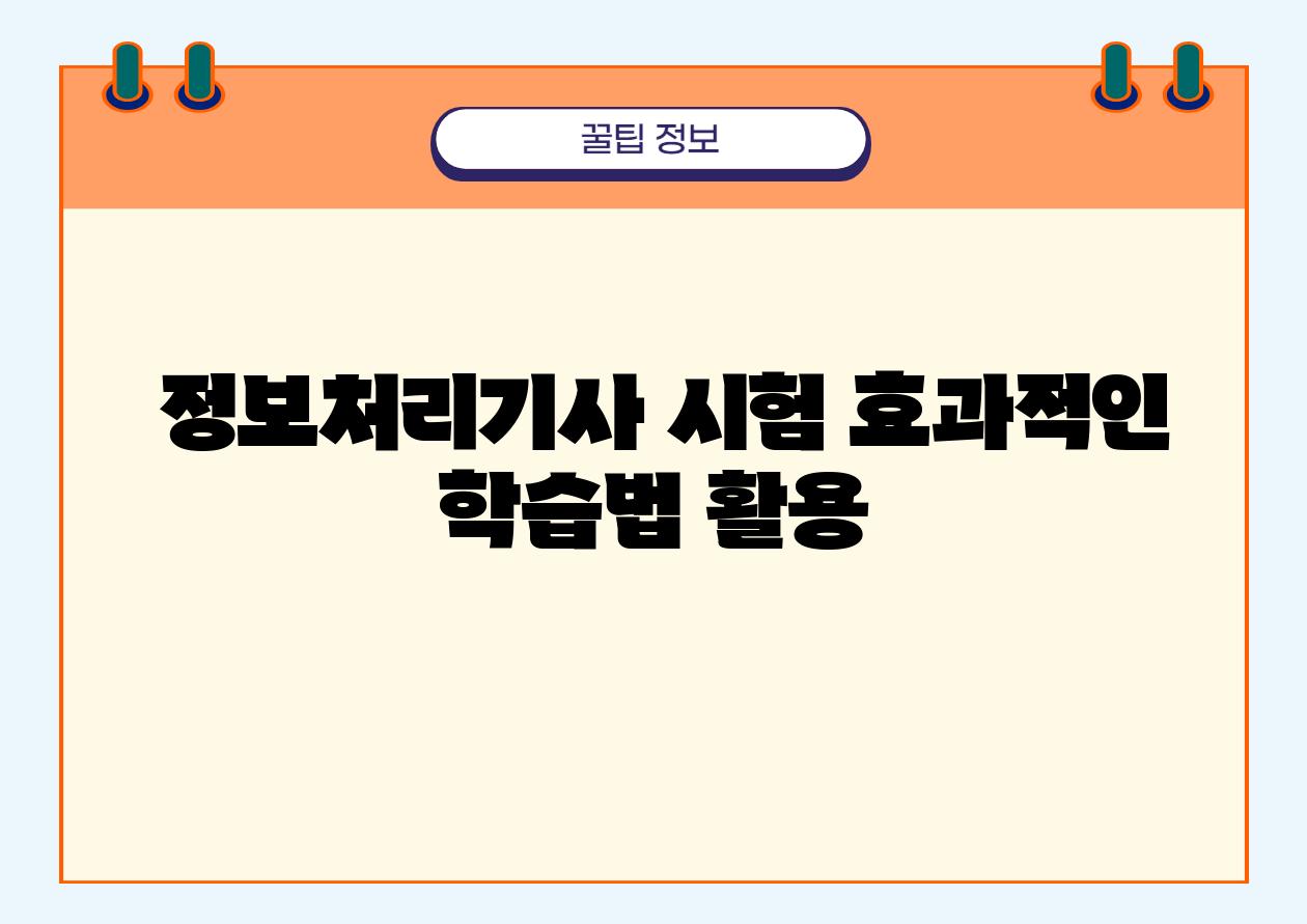  정보처리기사 시험 효과적인 학습법 활용