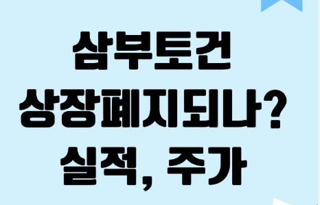 삼부토건 주식