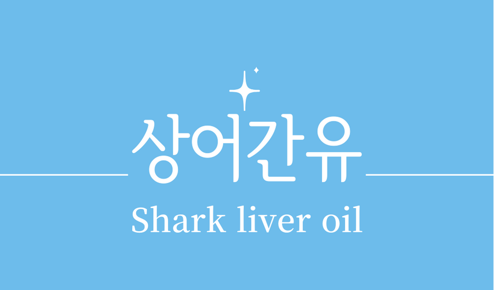 &#39;상어간유(Shark liver oil)&#39;