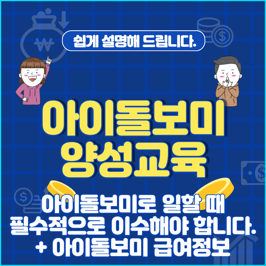  아이돌보미 양성교육 이수, 자격증 필요 여부 및 급여 정보