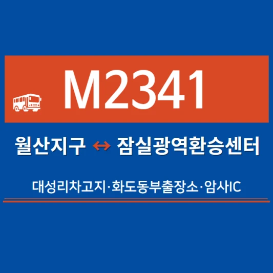 남양주시-광역버스-M2341번-광역급행버스-시간표-노선도-요금표