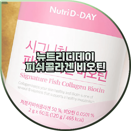  뉴트리디데이 콜라겐 비오틴 효능 및 성분/가격/먹는법 등 : Nutri D-DAY 시그니처 피쉬콜라겐 비오틴