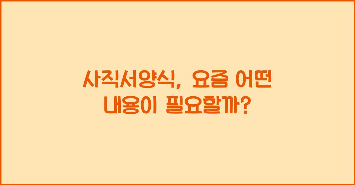 사직서양식