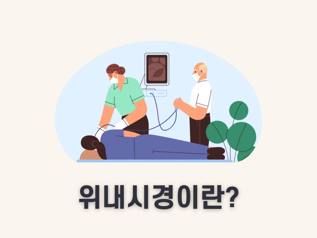 위내시경