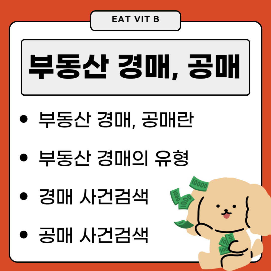 부동산 경매&#44; 공매 썸네일