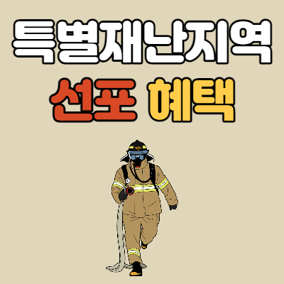  특별재난지역 선포 혜택 정리