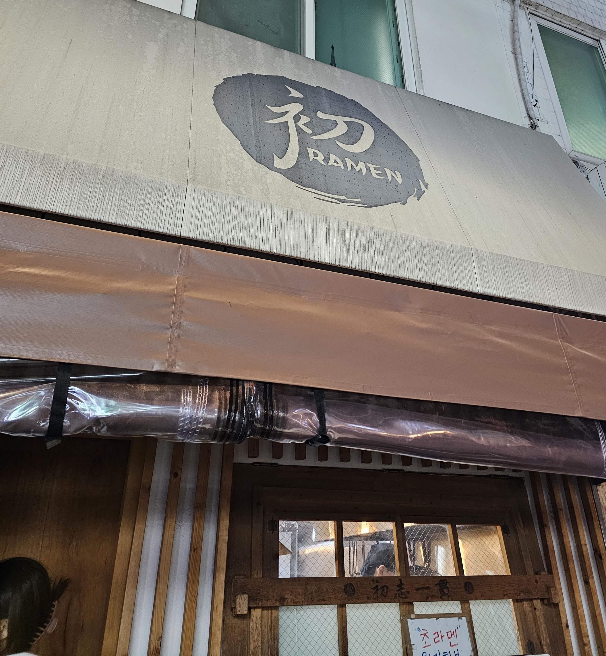 초라멘 이미지