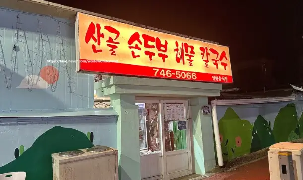 생생정보 원주 산골손두부 해물칼국수