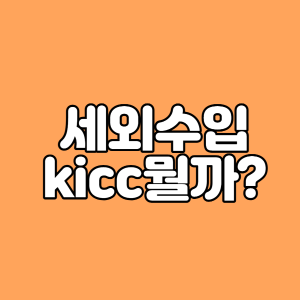  세외수입kicc 결제내역 뭘까?