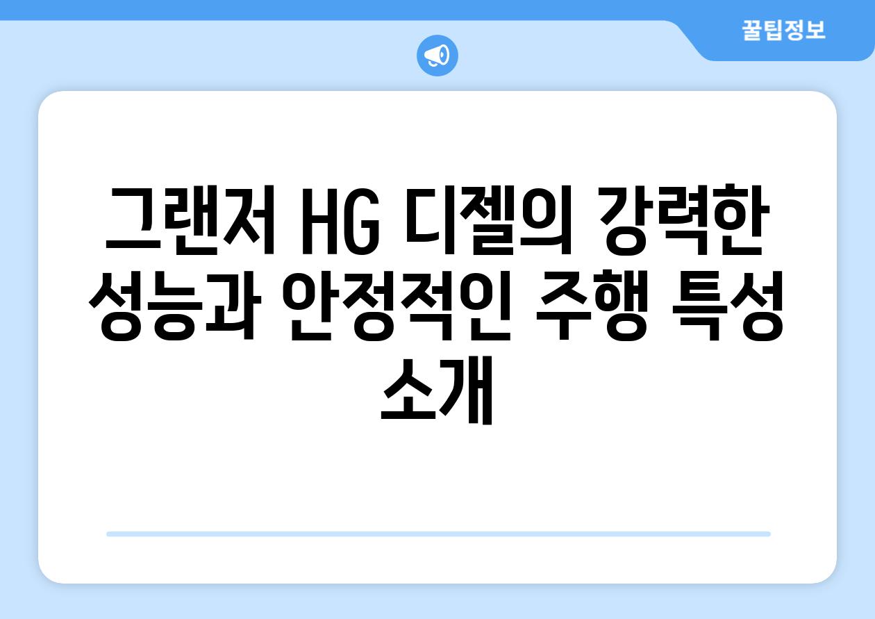 그랜저 HG 디젤의 강력한 성능과 안정적인 주행 특성 소개