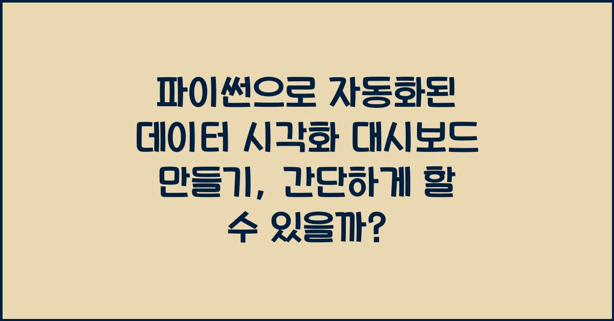 파이썬으로 자동화된 데이터 시각화 대시보드 만들기