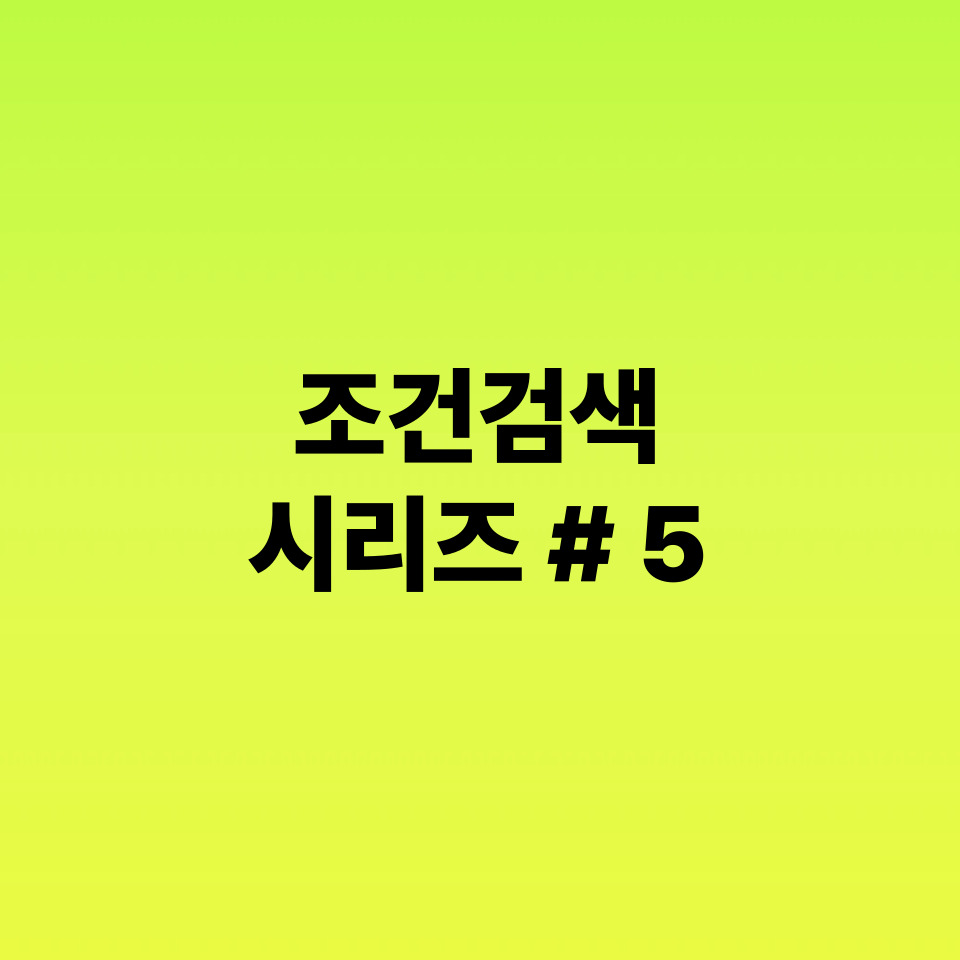 조건검색 시리즈 5