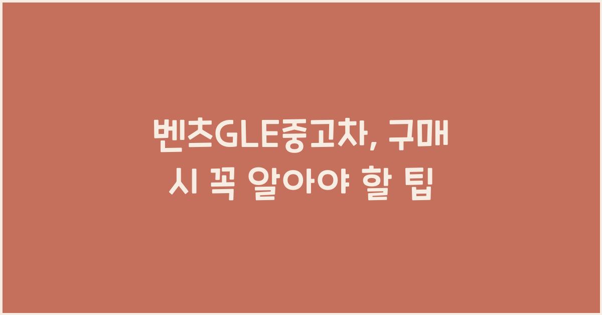 벤츠gle중고차