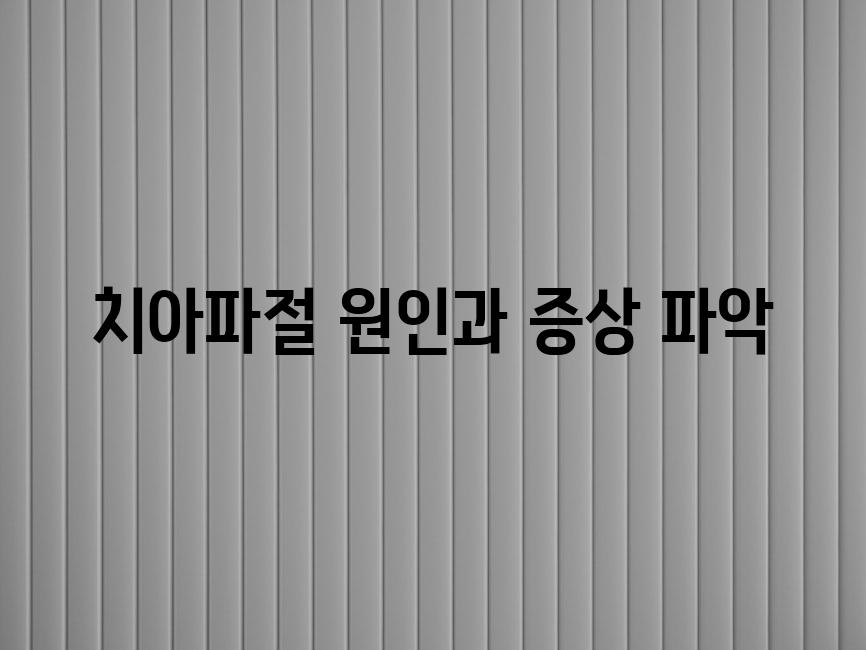 치아파절 원인과 증상 파악