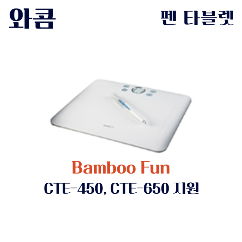 와콤 펜 태블릿 Bamboo Fun CTE-450 CTE-650드라이버 설치 다운로드