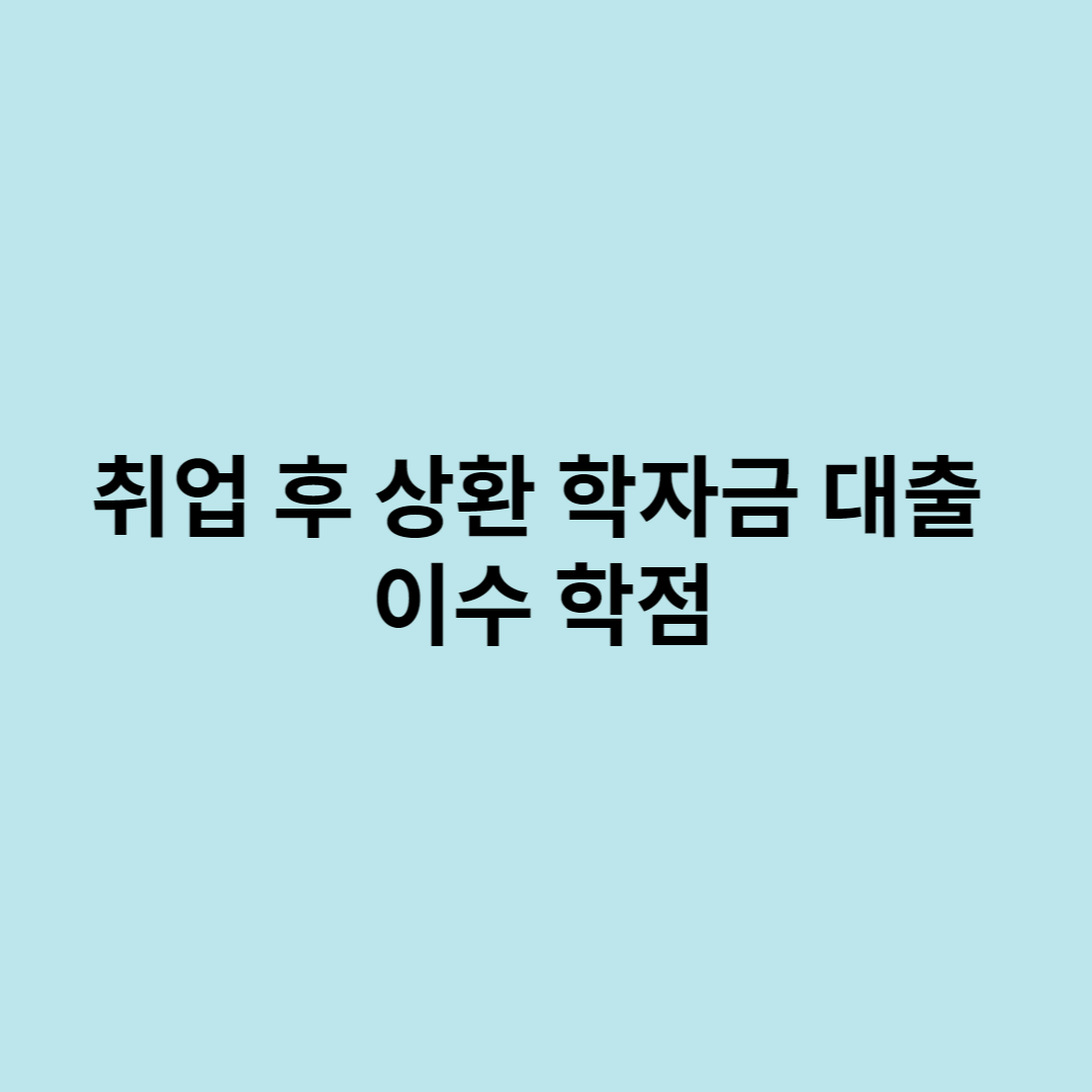 학자금대출