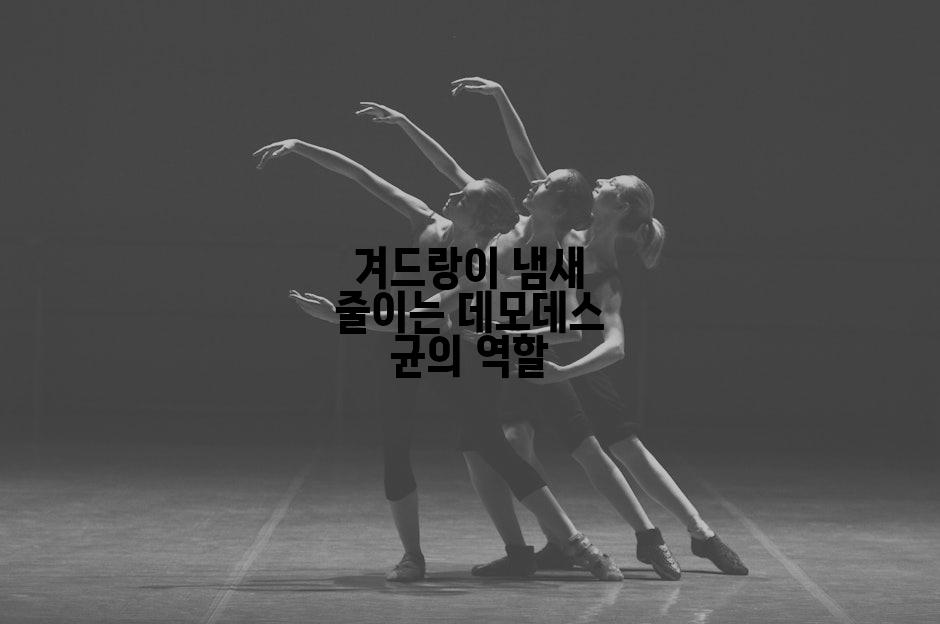 겨드랑이 냄새 줄이는 데모데스 균의 역할