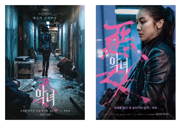 영화 '악녀' 포스터